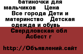 батиночки для мальчиков  › Цена ­ 350 - Все города Дети и материнство » Детская одежда и обувь   . Свердловская обл.,Асбест г.